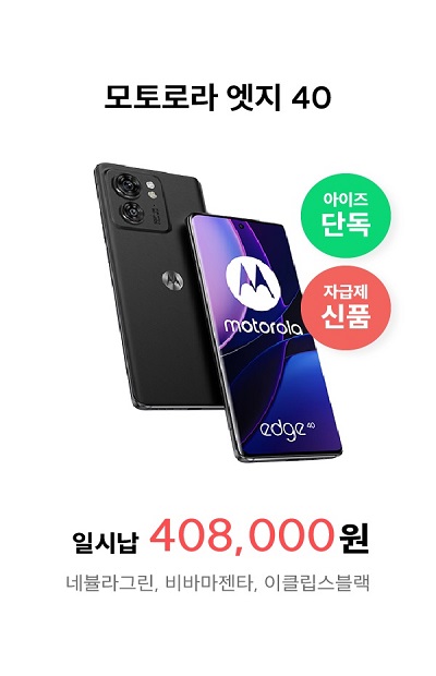 모토로라 엣지40(이벤트)