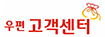 우편고객센터
