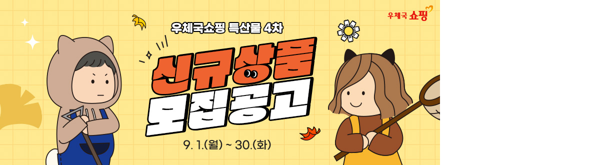 우체국쇼핑 특산물 4차 신규상품 모집공고